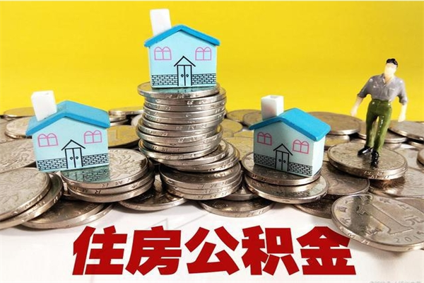 靖边离职公积金里的钱可以取来吗（靖边离职后住房公积金怎么全部取出来）