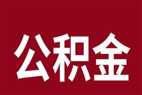 靖边离职报告取公积金（离职提取公积金材料清单）