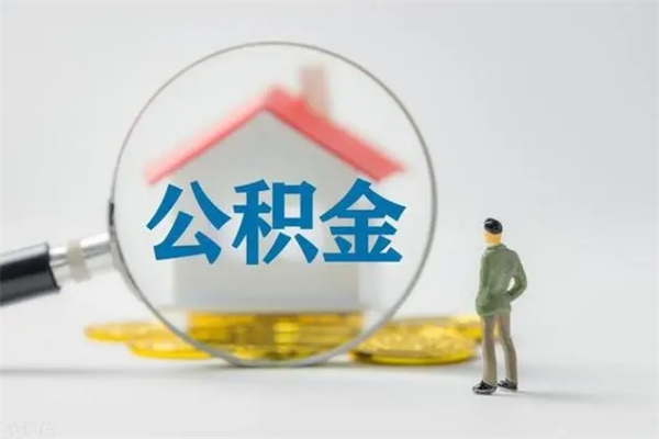 靖边怎么取住房住房公积金（2021如何取公积金）