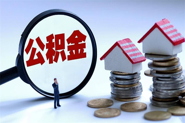 靖边个人住房公积金取钱（如何取个人公积金账户资金）