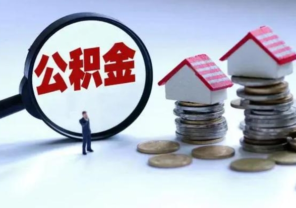 靖边公积金如何一次性全部取（住房公积金怎样一次性取出）