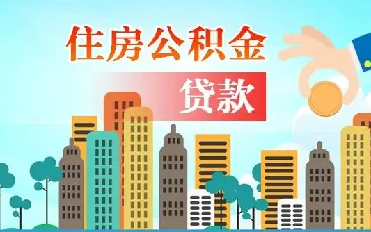 靖边住房公积金怎么一次性取（住房公积金怎样一次性提取）